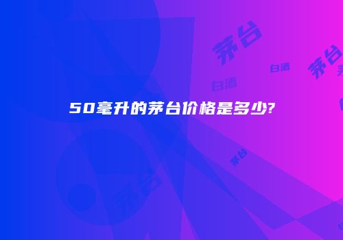 50毫升的茅台价格是多少?