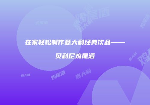 在家轻松制作意大利经典饮品——贝利尼鸡尾酒