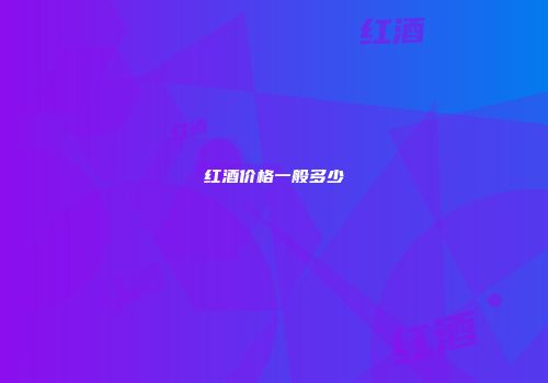 红酒价格一般多少