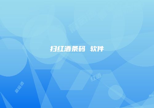 扫红酒条码 软件