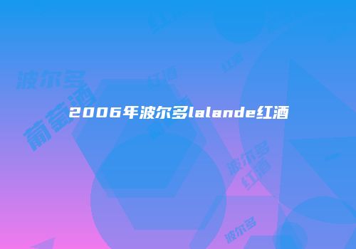 2006年波尔多lalande红酒
