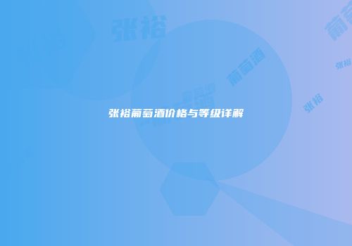 张裕葡萄酒价格与等级详解