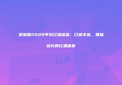 美楚雷2009年份红酒品鉴：口感丰富，回味悠长的红酒盛宴