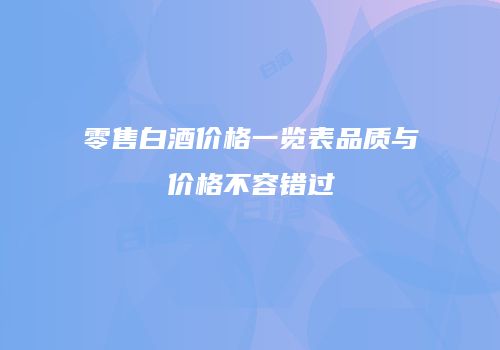 零售白酒价格一览表品质与价格不容错过