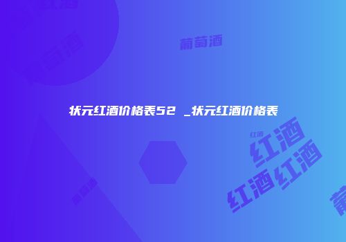 状元红酒价格表52℃_状元红酒价格表