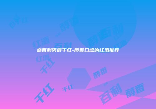 盛百利男爵干红-醇香口感的红酒推荐