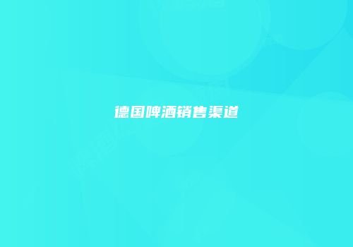 德国啤酒销售渠道