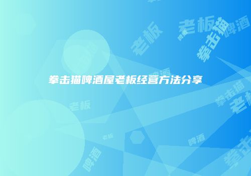 拳击猫啤酒屋老板经营方法分享