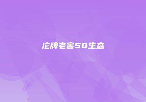 沱牌老窖50生态