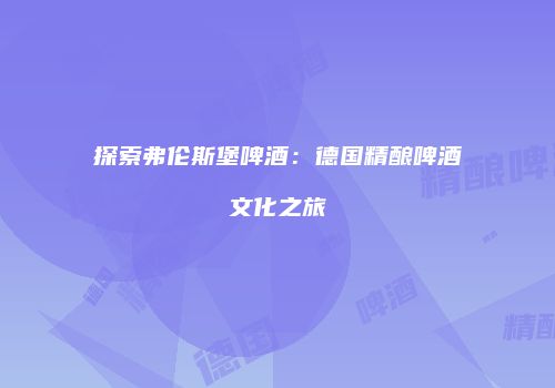 探索弗伦斯堡啤酒：德国精酿啤酒文化之旅