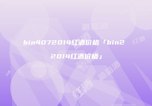 bin4072014红酒价格「bin2 2014红酒价格」