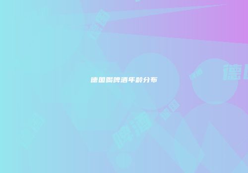 德国喝啤酒年龄分布