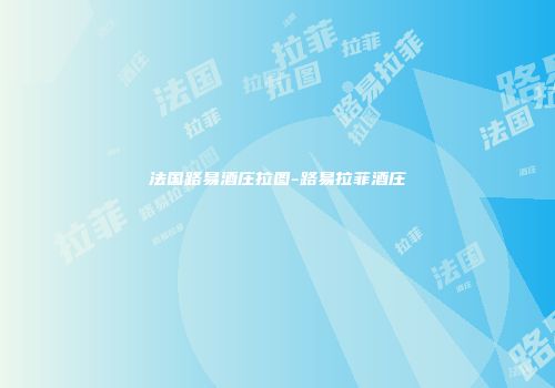法国路易酒庄拉图-路易拉菲酒庄