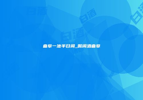 曲阜一池半日闲_喝闲酒曲阜