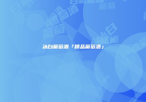 冰白葡萄酒「精品葡萄酒」