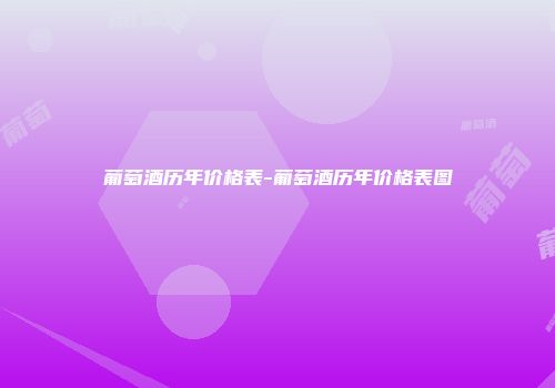 葡萄酒历年价格表-葡萄酒历年价格表图