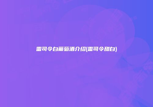雷司令白葡萄酒介绍(雷司令甜白)