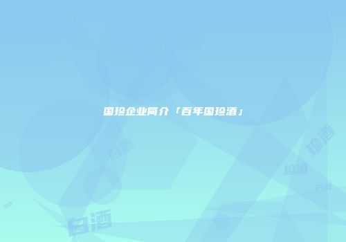 国珍企业简介「百年国珍酒」