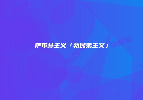 萨布林主义「勃艮第主义」