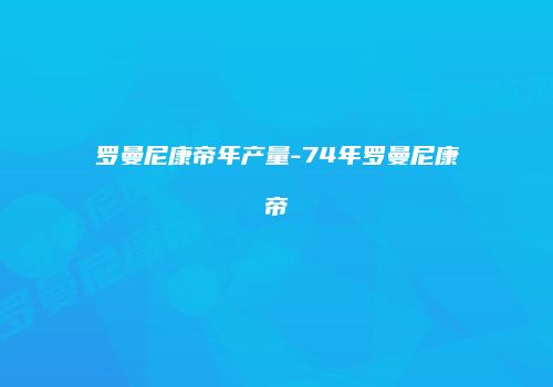 罗曼尼康帝年产量-74年罗曼尼康帝