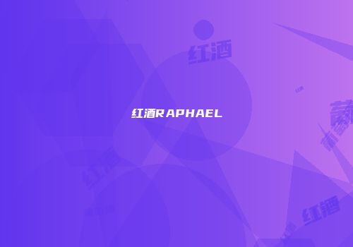 红酒RAPHAEL