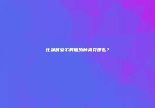比利时爱尔啤酒的种类有哪些？