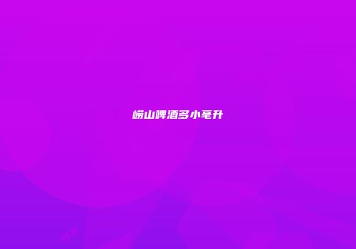 崂山啤酒多小毫升