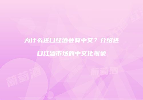 为什么进口红酒会有中文？介绍进口红酒市场的中文化现象