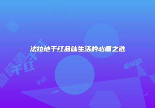 法拉地干红品味生活的必备之选