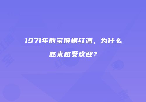 1971年的宝得根红酒，为什么越来越受欢迎？