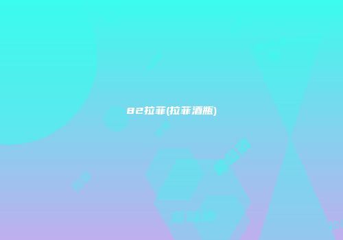82拉菲(拉菲酒瓶)