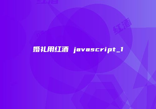 婚礼用红酒 javascript_1