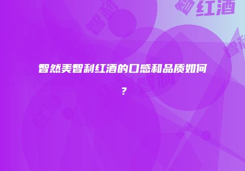智然美智利红酒的口感和品质如何？