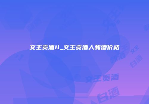 文王贡酒1l_文王贡酒人和酒价格