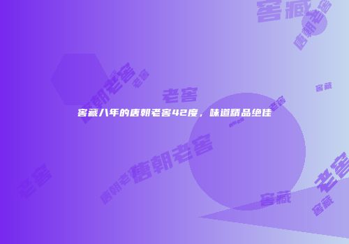 窖藏八年的唐朝老窖42度，味道精品绝佳