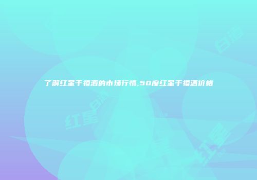 了解红星千禧酒的市场行情,50度红星千禧酒价格