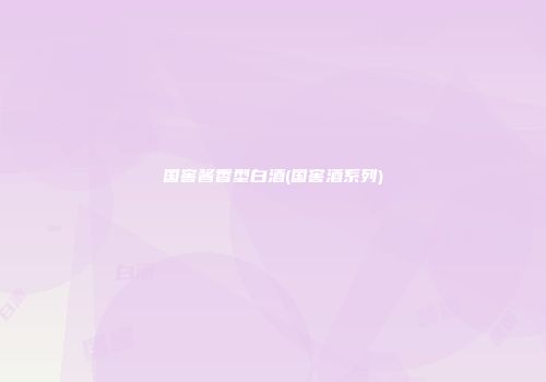 国窖酱香型白酒(国窖酒系列)