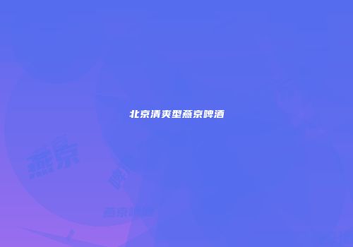 北京清爽型燕京啤酒