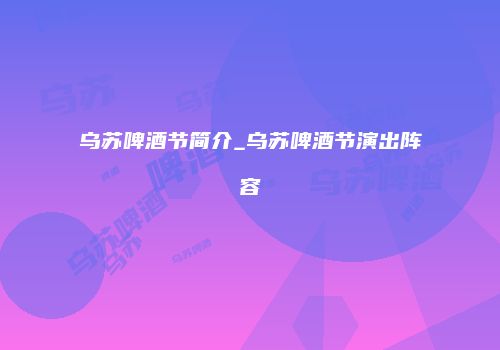 乌苏啤酒节简介_乌苏啤酒节演出阵容