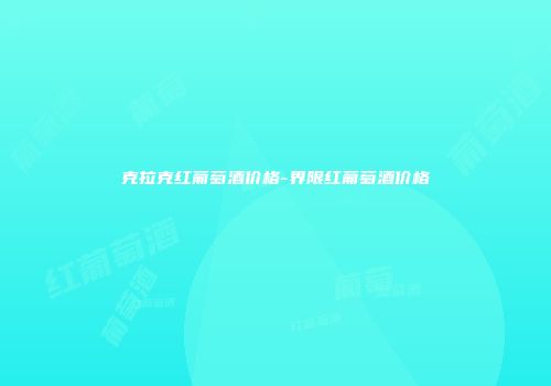 克拉克红葡萄酒价格-界限红葡萄酒价格