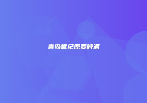 青岛世纪原麦啤酒