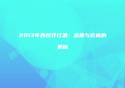 2013年西班牙红酒：品质与价格的奥秘