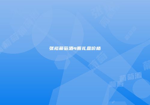 张裕葡萄酒4瓶礼盒价格