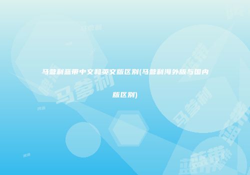 马爹利蓝带中文和英文版区别(马爹利海外版与国内版区别)