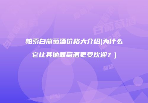 帕索白葡萄酒价格大介绍(为什么它比其他葡萄酒更受欢迎？)
