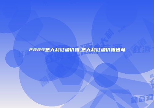 2009意大利红酒价格,意大利红酒价格查询