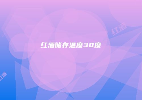 红酒储存温度30度