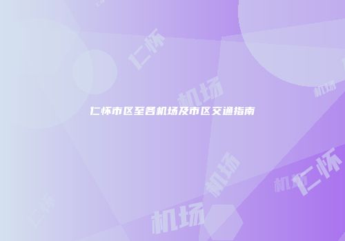 仁怀市区至各机场及市区交通指南
