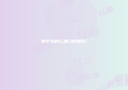 单宁少的红酒口感如何?