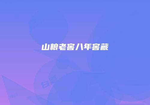 山粮老窖八年窖藏